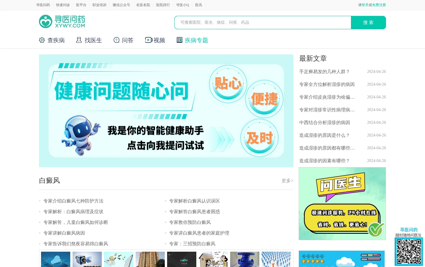 寻医问药皮肤科频道 页面快照